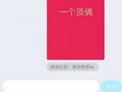 成语接龙一个顶俩(一个顶俩怎么接)