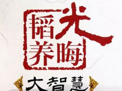 韬光养晦什么意思(什么是韬光养晦)