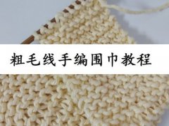 毛线围巾的系法图解(手工编织围巾教程)