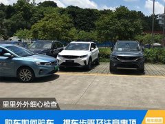 验车宝典(购车如何验车、提车步骤及注意事项)