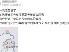 江苏卷作文(来了！江苏卷高考作文题)